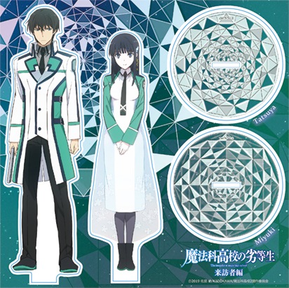 魔法科高校の劣等生 来訪者編』アクリルスタンド（達也・深雪