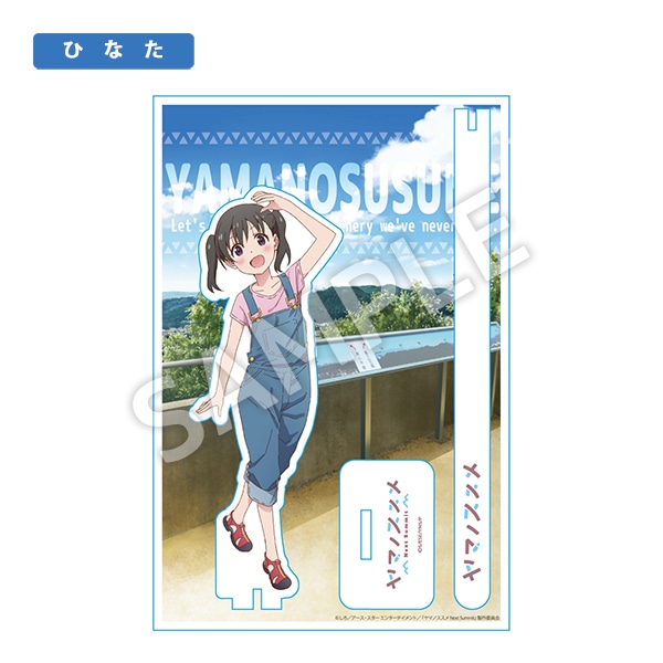 ヤマノススメ Next Summit 天覧山アクリルスタンド | グッズ | エイト