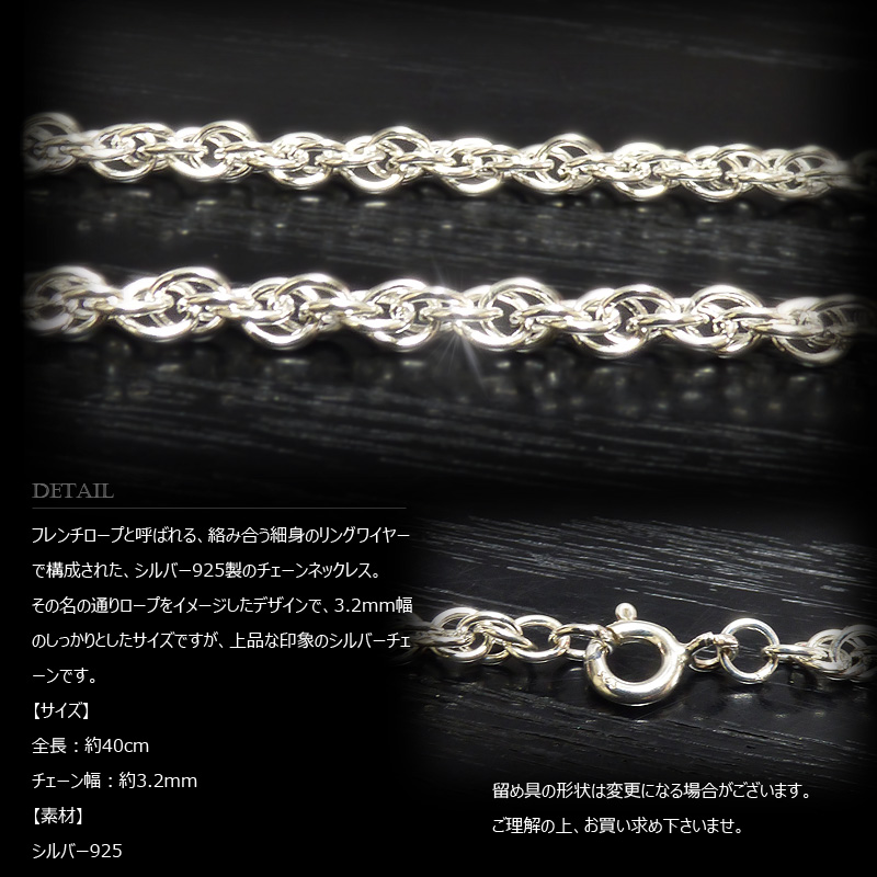 3.2mm幅 シルバー925 フレンチ・ロープ チェーン 40cm 【SILVER925