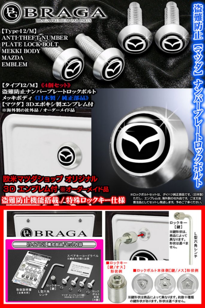 盗難防止ナンバープレート ロックボルト純正品【マツダ 3Dエンブレム付