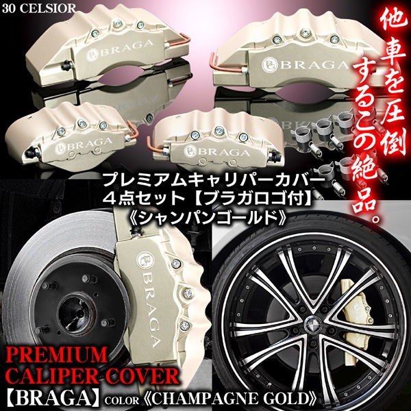 30 セルシオ ブラガ キャリパー カバー》《シャンパンゴールド