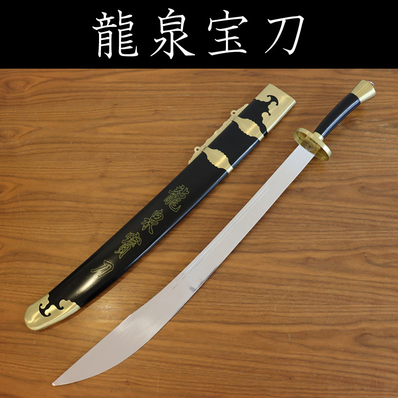 龍泉宝刀 | 中国武術／太極拳用品販売 東方商事