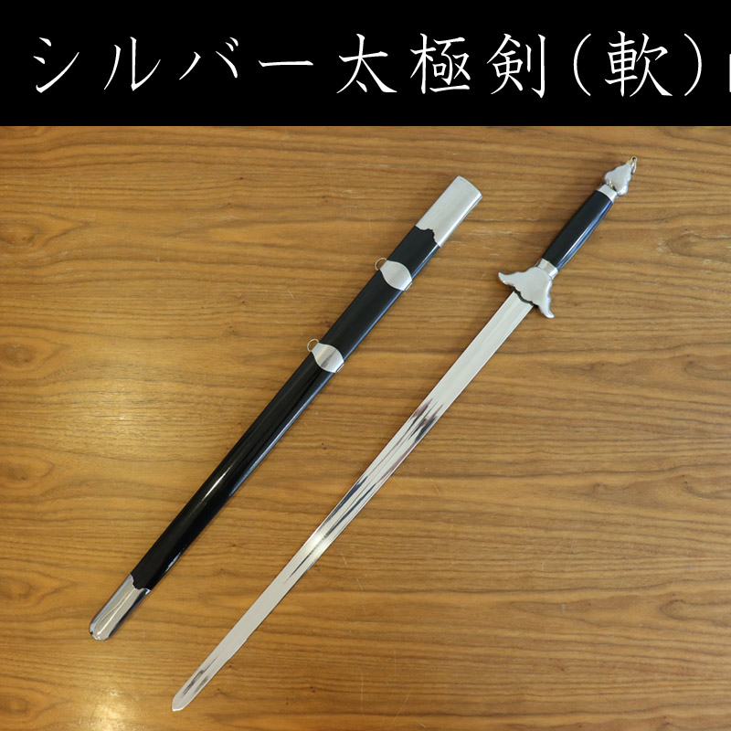 シルバー太極剣（軟） | 中国武術／太極拳用品販売 東方商事