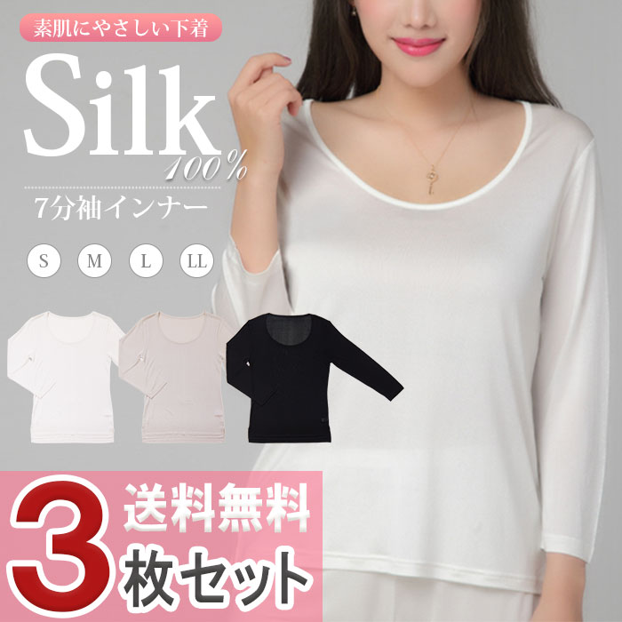 お得な3枚セット】 シルク7分袖インナー S/M/L/LL | インナー