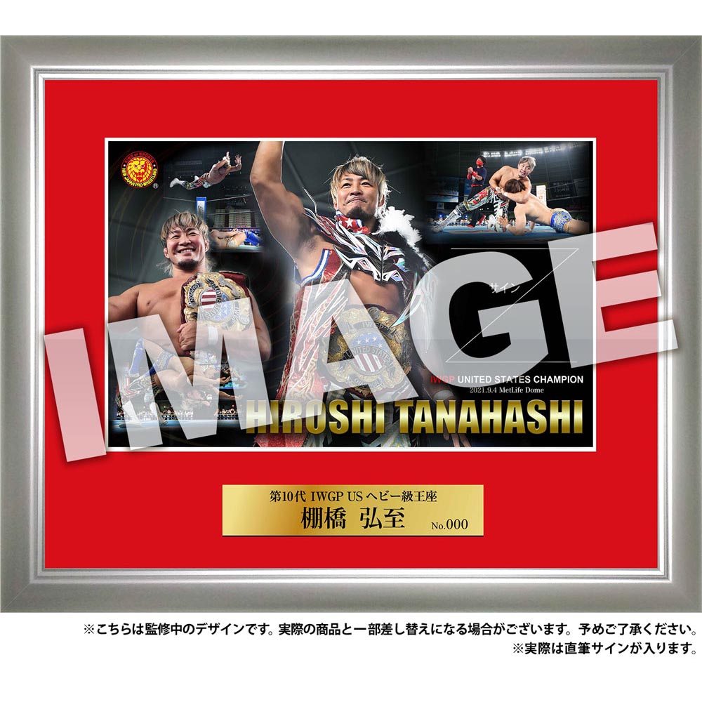 新日本プロレス フォトフレーム 2021.9.4 IWGP USヘビー級王座 棚橋