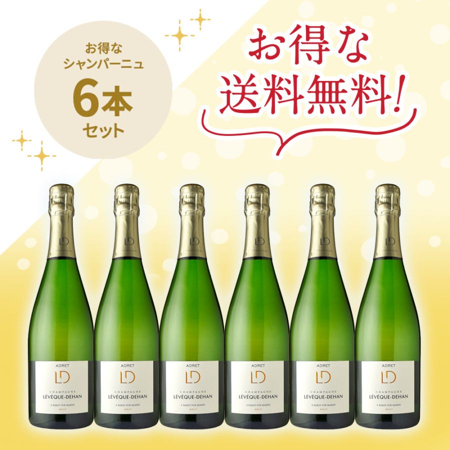 レベック・デュハンアドレ・ブリュット NVお得な6本セット | ワイン