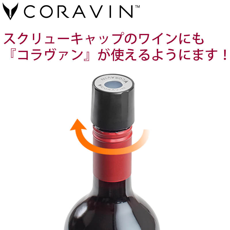 CORAVIN コラヴァンスクリューキャップ スタンダード 2個 | すべての