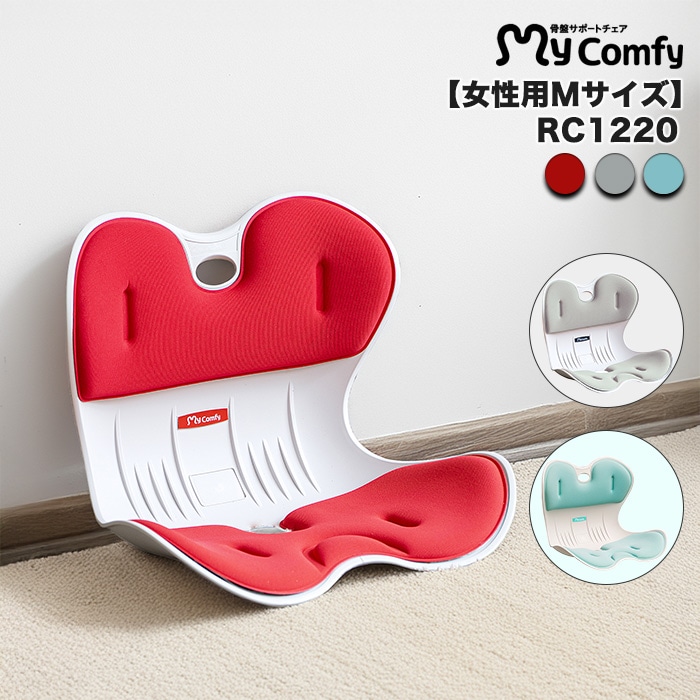 女性におすすめ】骨盤サポートチェア マイコンフィ RC1220 mycomfy