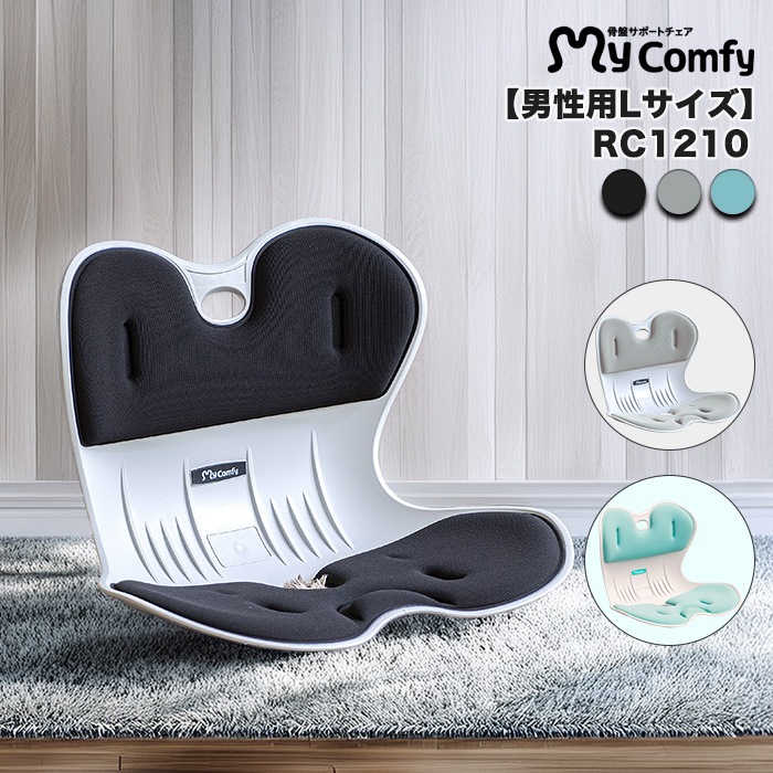 男性におすすめ】マイコンフィ RC1210 骨盤サポートチェア mycomfy
