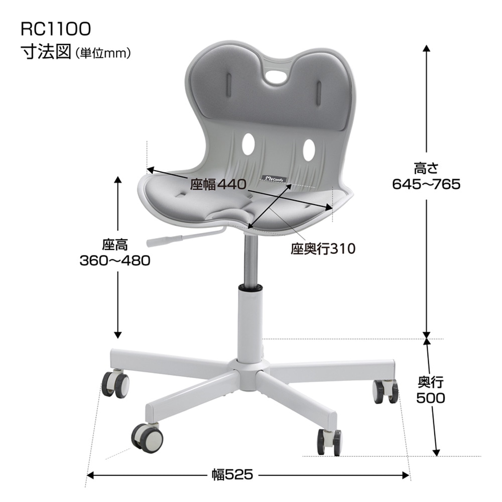 キャスタ付】骨盤サポートオフィスチェア マイコンフィ RC1100 mycomfy
