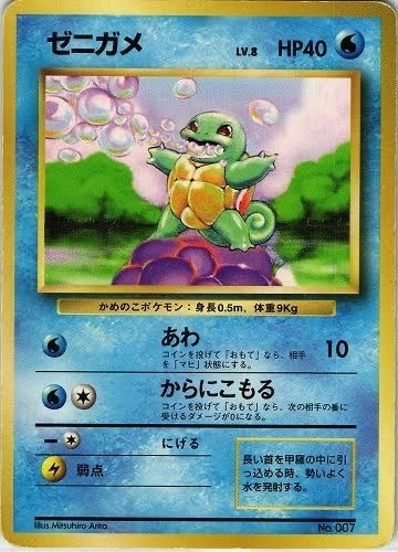 旧裏】【初版】ゼニガメLV.8【状態B】