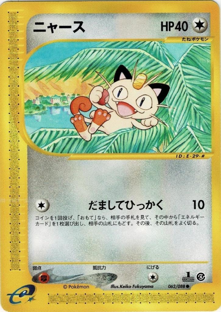 eカード】【1st】ニャース【状態C】