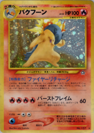 旧裏】【エラー版】バクフーン【状態B】