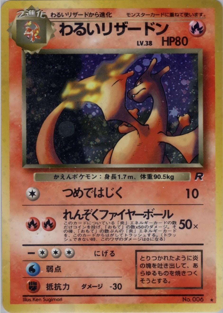 旧裏】【マークあり】わるいリザードン【状態C】