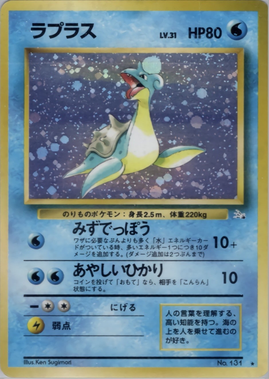 旧裏】【マークあり】ラプラス【状態C】