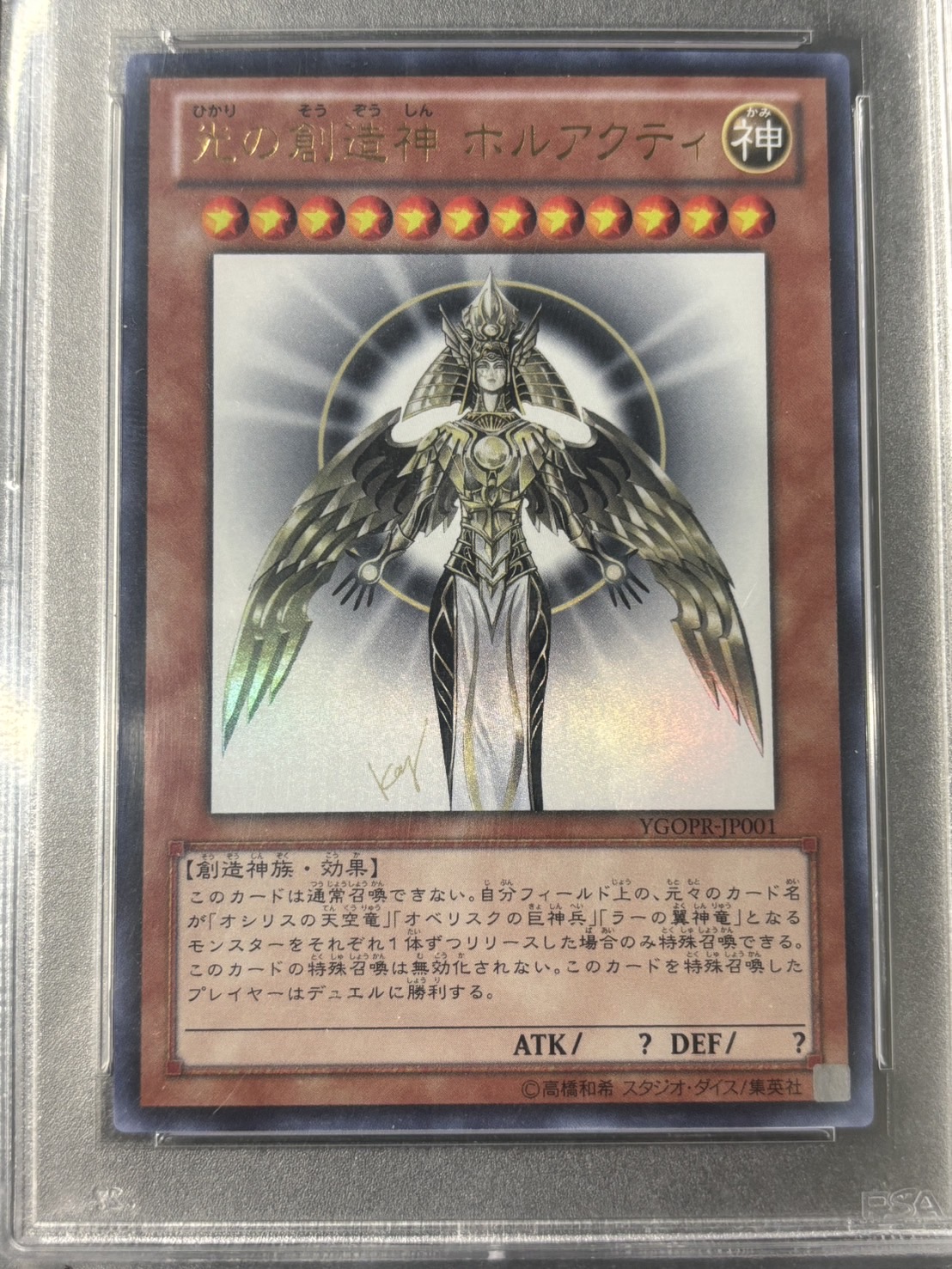 光の創造神ホルアクティ【PSA10】