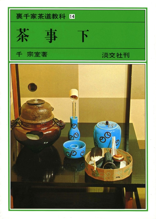 裏千家茶道教科・点前編 14 茶事 下 | 書籍,茶道書,裏千家茶道教科点