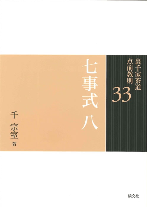 裏千家茶道 点前教則 33 七事式 八 ※2026年6月1日より価格改定 | 書籍