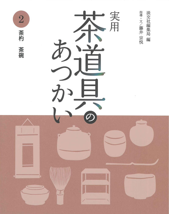 実用 茶道具のあつかい 2 | 書籍,茶道書,茶道具 | 淡交社 本の
