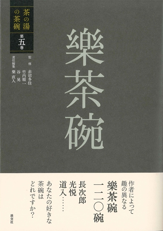 茶の湯の茶碗 第五巻 樂茶碗 | 書籍,茶道書,茶の湯の茶碗 | 淡交社 本