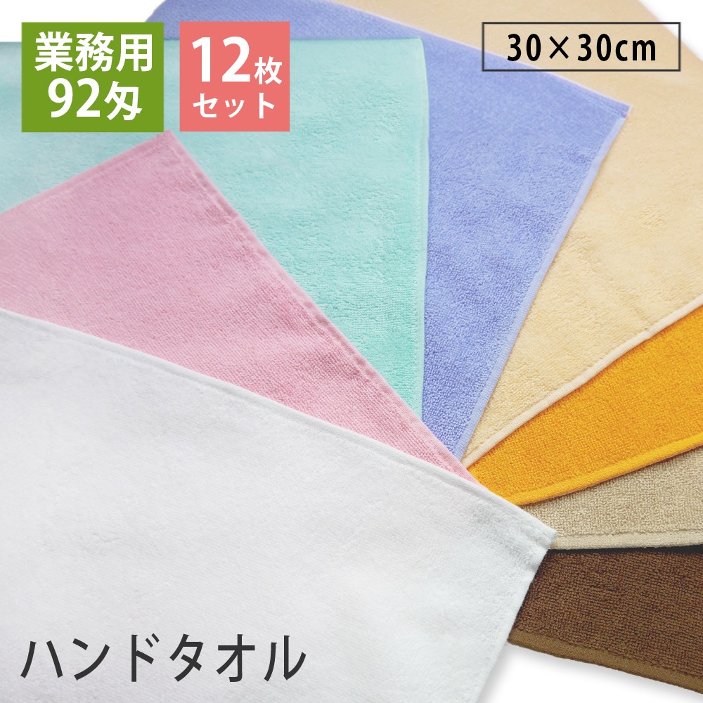 12枚セット】92匁 業務用ハンドタオル おしぼりタオル セット カラー全