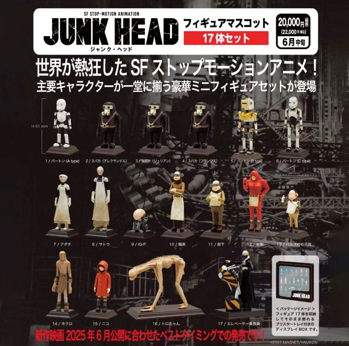 JUNK HEAD フィギュアマスコット17体セットならaruBuy（あるばい。）