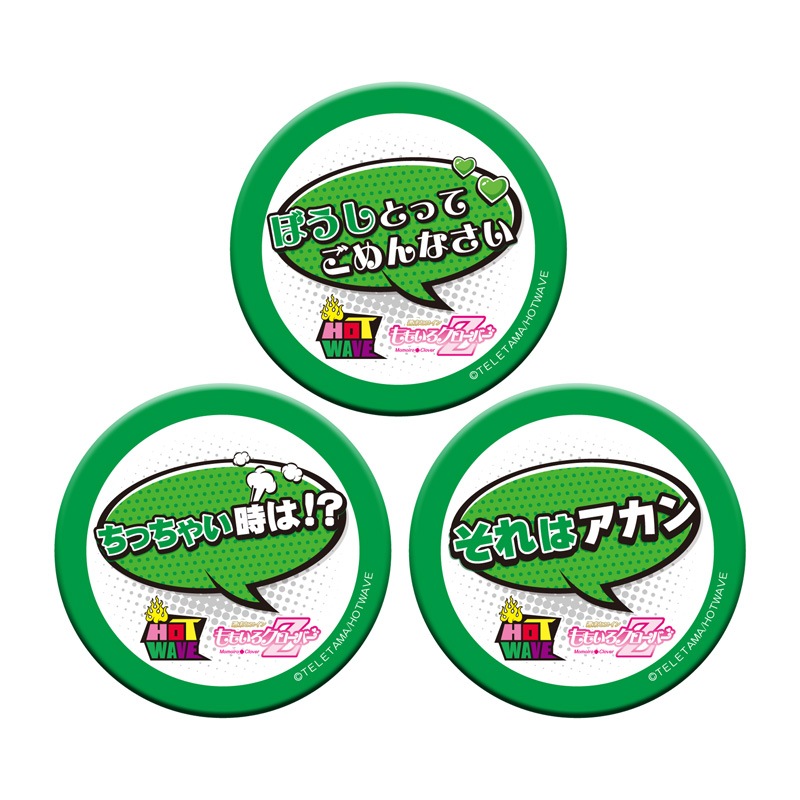 HOT WAVE名言缶バッジ（44mm）セット【みどり】