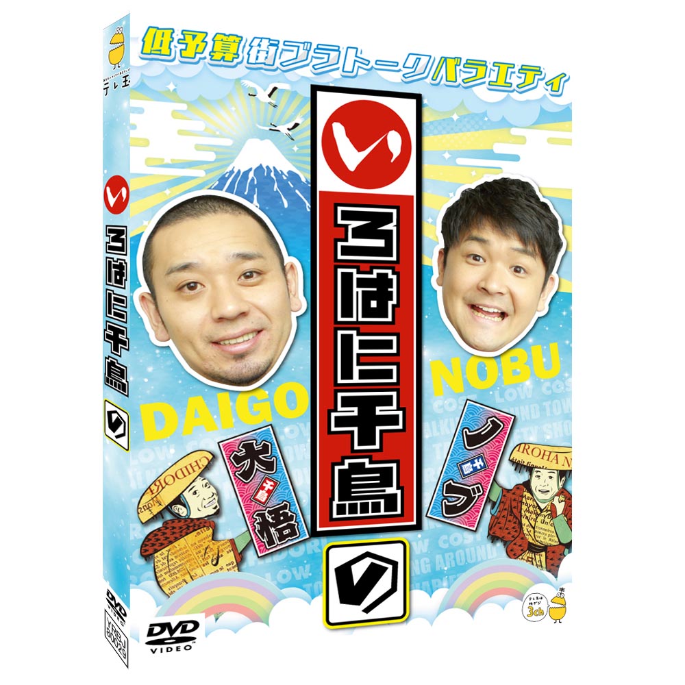 3巻同時購入特典あり！【DVD】いろはに千鳥（の）