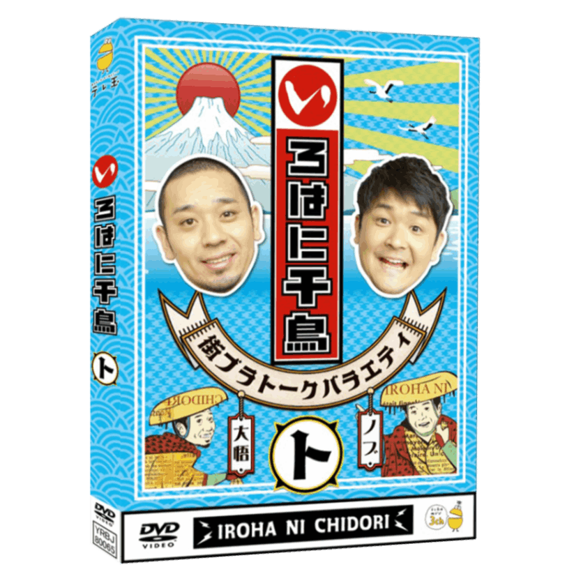 3巻同時購入特典あり！【DVD】いろはに千鳥（さ）