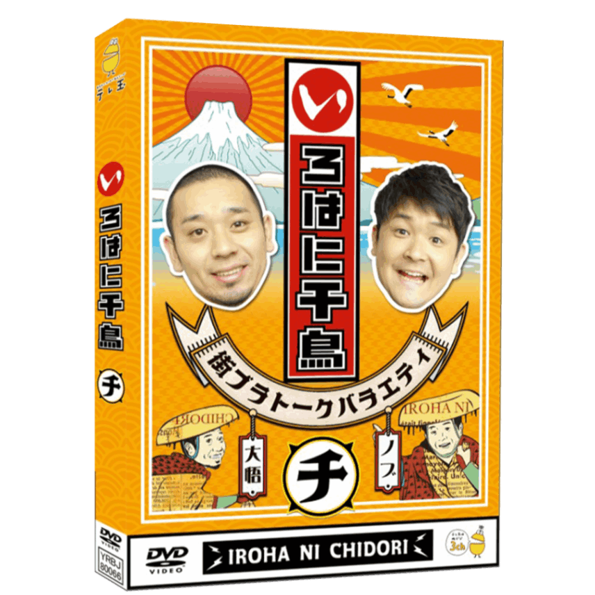 テレ玉家限定特典＆3巻同時購入特典あり！【DVD】☆いろはに千鳥（ヲ）