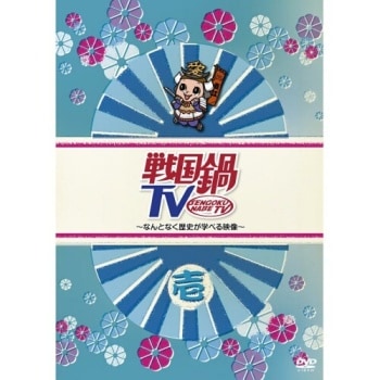 戦国鍋TV～なんとなく歴史が学べる映像～＜壱＞