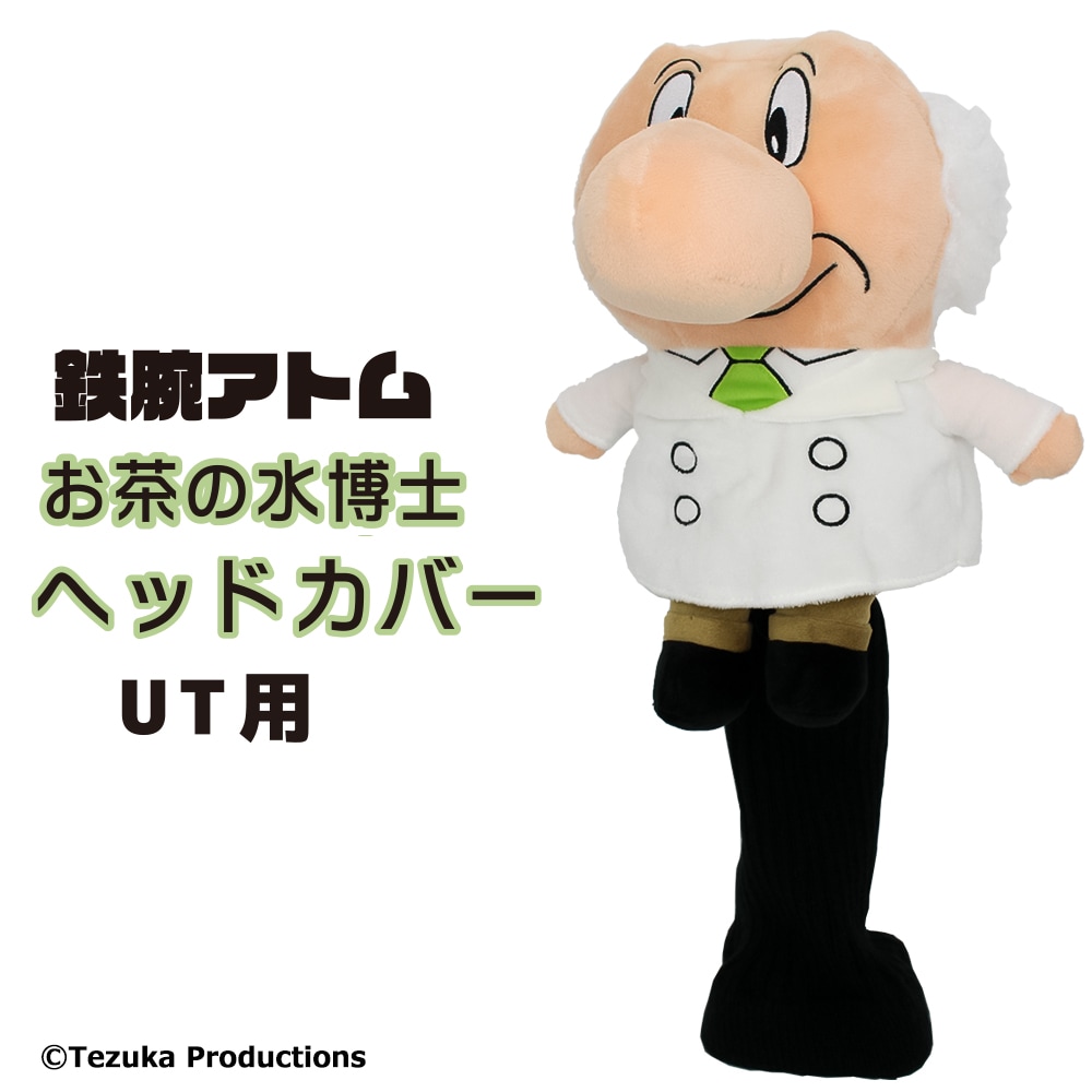 鉄腕アトムヘッドカバー ユーティリティー用 お茶の水博士