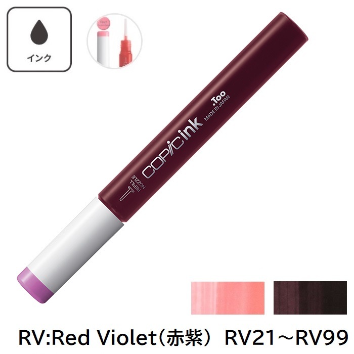 COPIC コピックインク RV21 RV23 RV25 RV29 RV32RV34 RV42 RV52 RV55