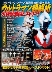 ウルトラマン超解析」大怪獣激闘ヒストリー！ | 商品カテゴリ一覧