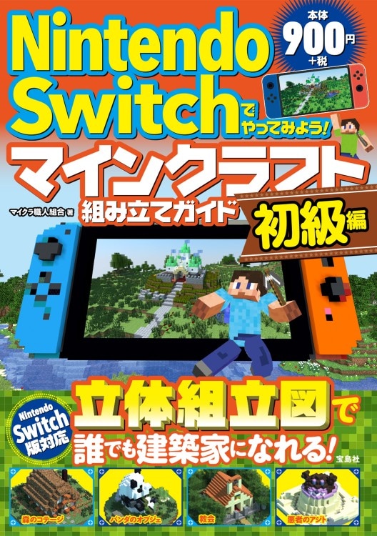Nintendo Switchでやってみよう！ マインクラフト組み立てガイド 初級