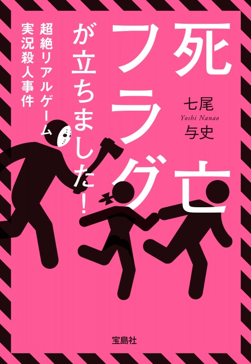 死亡フラグが立ちました！ 超絶リアルゲーム実況殺人事件 | 商品