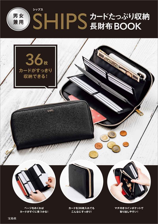 SHIPS カードたっぷり収納長財布BOOK | 商品カテゴリ一覧,宝島社公式