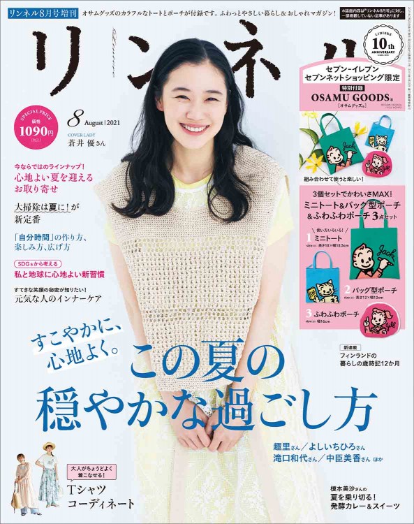 リンネル 2021年8月号増刊 | 商品カテゴリ一覧,宝島社公式商品