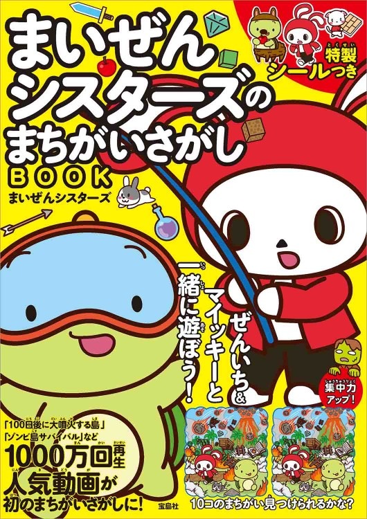 まいぜんシスターズのまちがいさがしBOOK | 商品カテゴリ一覧,宝島社