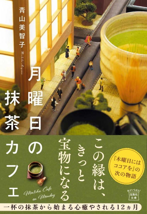 月曜日の抹茶カフェ | 商品カテゴリ一覧,宝島社公式商品 | | 宝島