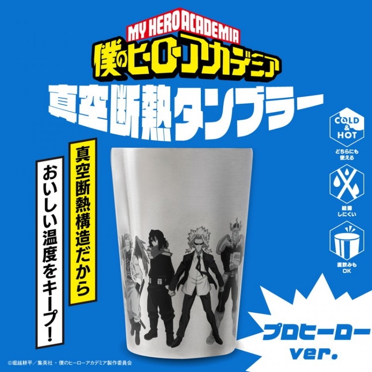 僕のヒーローアカデミア 真空断熱タンブラー プロヒーローver. | 商品