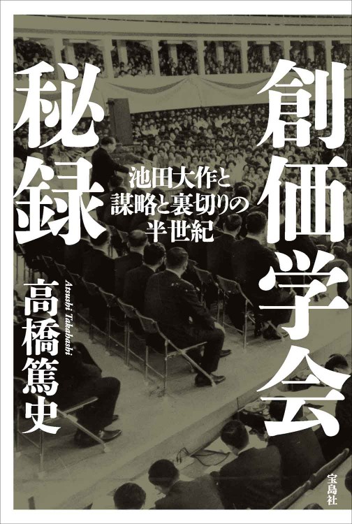 創価学会秘録 池田大作と謀略と裏切りの半世紀 | 商品カテゴリ一覧