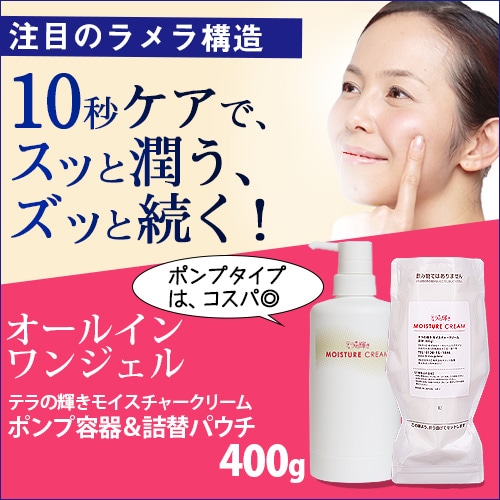 テラの輝きモイスチャークリーム ポンプ容器&詰替パウチ 400g