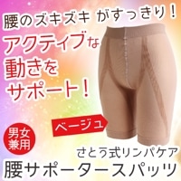 さとう式リンパケア 腰サポータースパッツ フリーサイズ ブラック