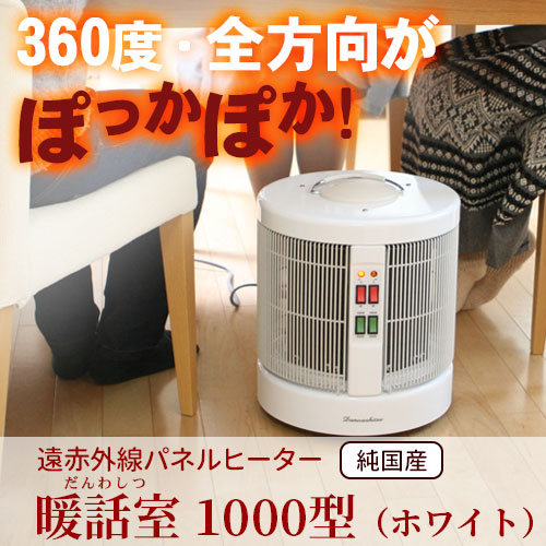 遠赤外線パネルヒーター 暖話室 1000型（ホワイト）｜トータルヘルス