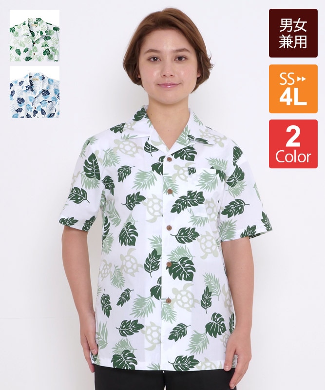 アロハシャツ(ウミガメ)半袖[男女兼用][ボンマックス製品] FB4545U