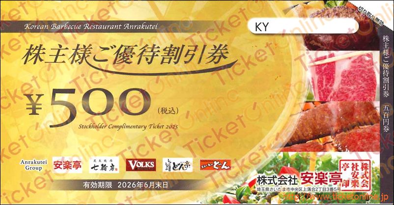 安楽亭株主優待券（500円）1枚 ～26年6月の購入はチケットオンラインで