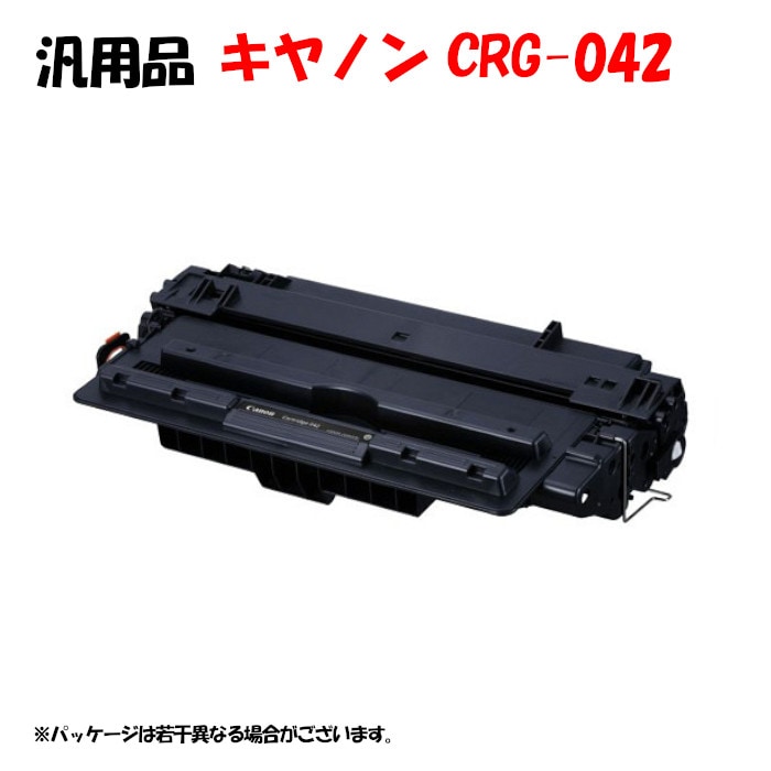 汎用品】 トナーカートリッジ042 CANON CRG-042同等 | キヤノン