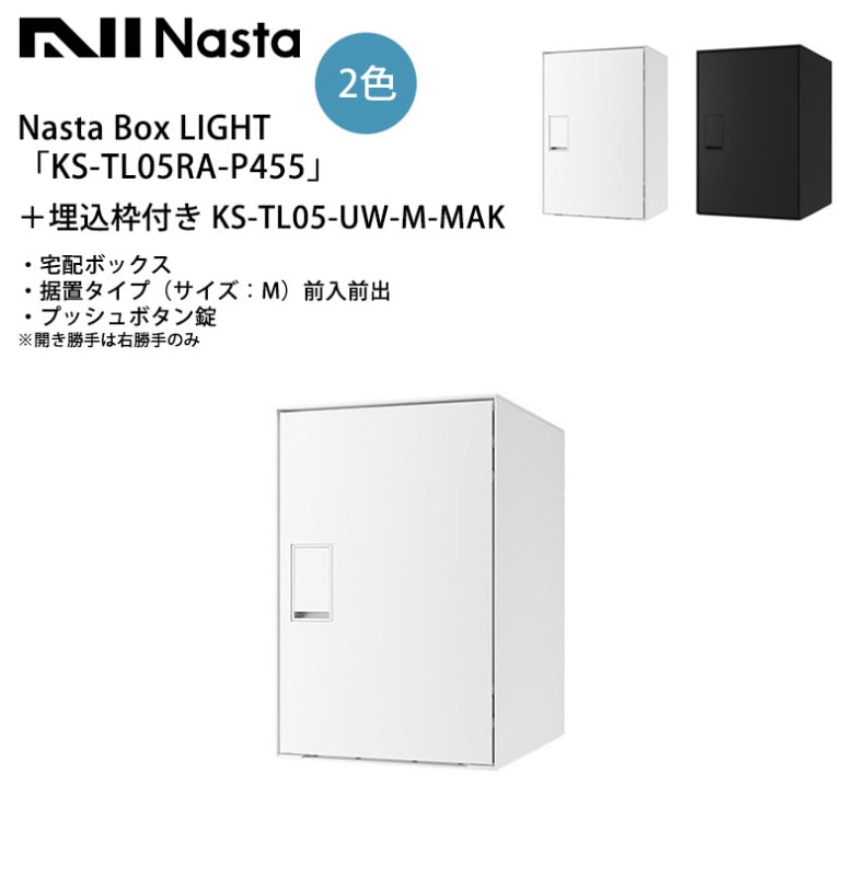 Nasta Box LIGHT（宅配ボックス）「KS-TL05RA-P455」＋埋込枠付き KS