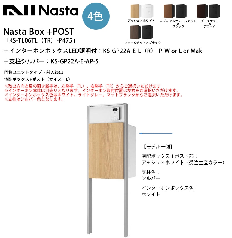 Nasta Box+POST「KS-TL06TL（TR）-P475」（受注生産カラー）＋